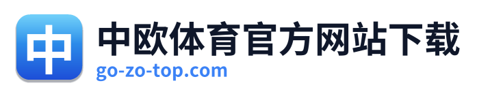中欧体育官方网站下载
